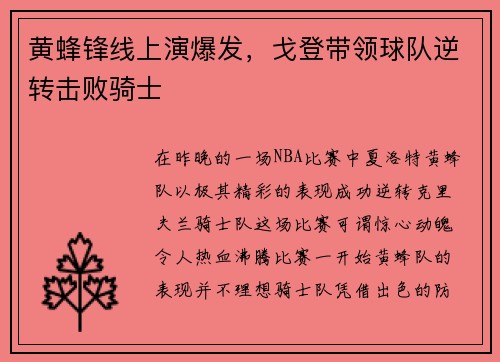 黄蜂锋线上演爆发,戈登带领球队逆转击败骑士