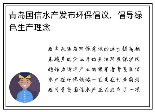 青岛国信水产发布环保倡议,倡导绿色生产理念